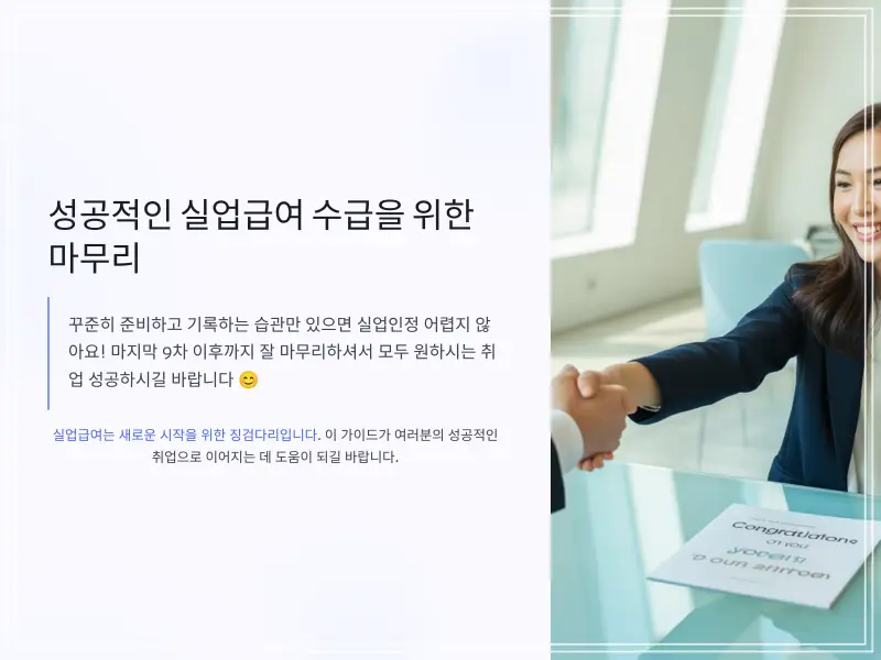 실업급여-구직활동-10_