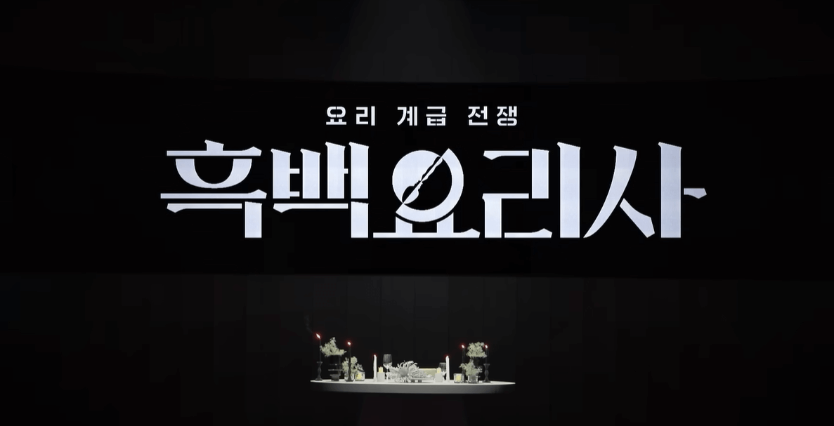 흑백 요리사 식당 찾는 방법