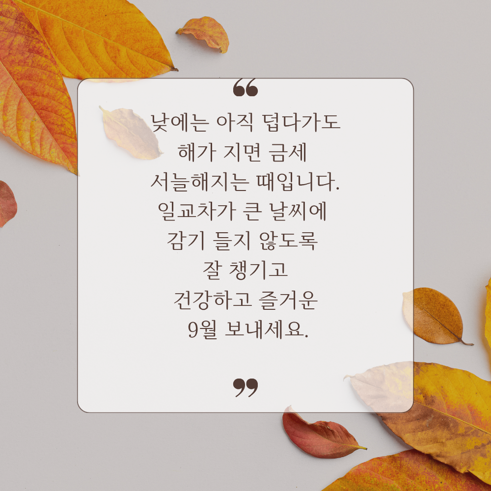 큰 일교차에 건강을 챙기라는 2026년 9월 아침 인사말 이미지
