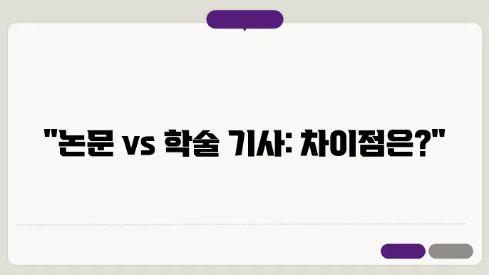 논문과 학술 기사(Academic Articles)의 차이점과 작성법 비교