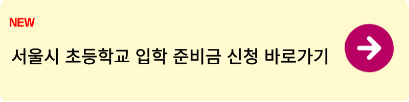 서울시 초등학교 입학 준비금 신청 방법1