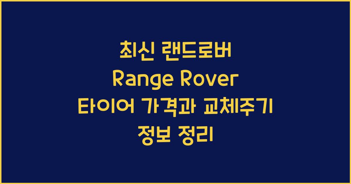 랜드로버 Range Rover 타이어 가격, 교체주기