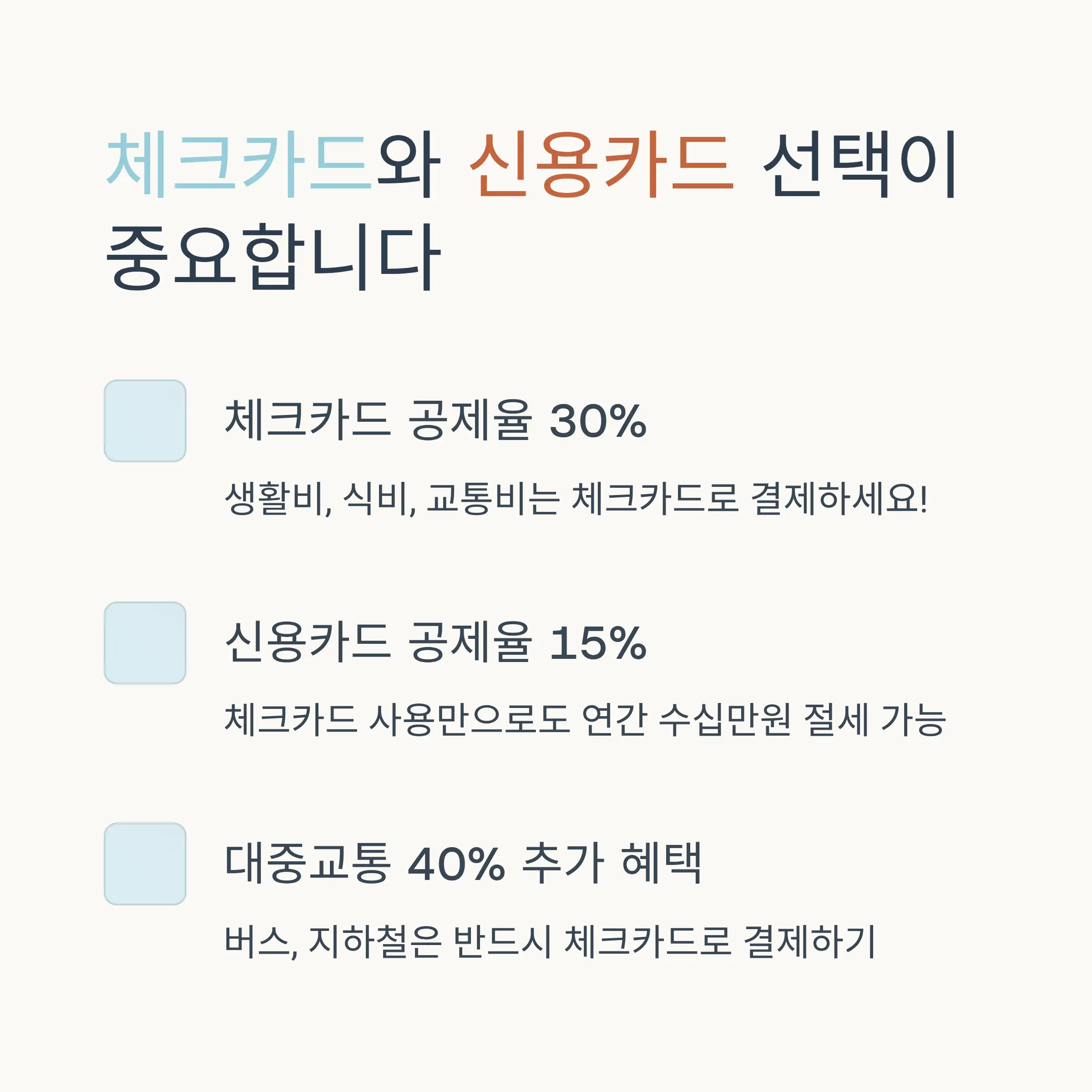 체크카드와 현금영수증 전략