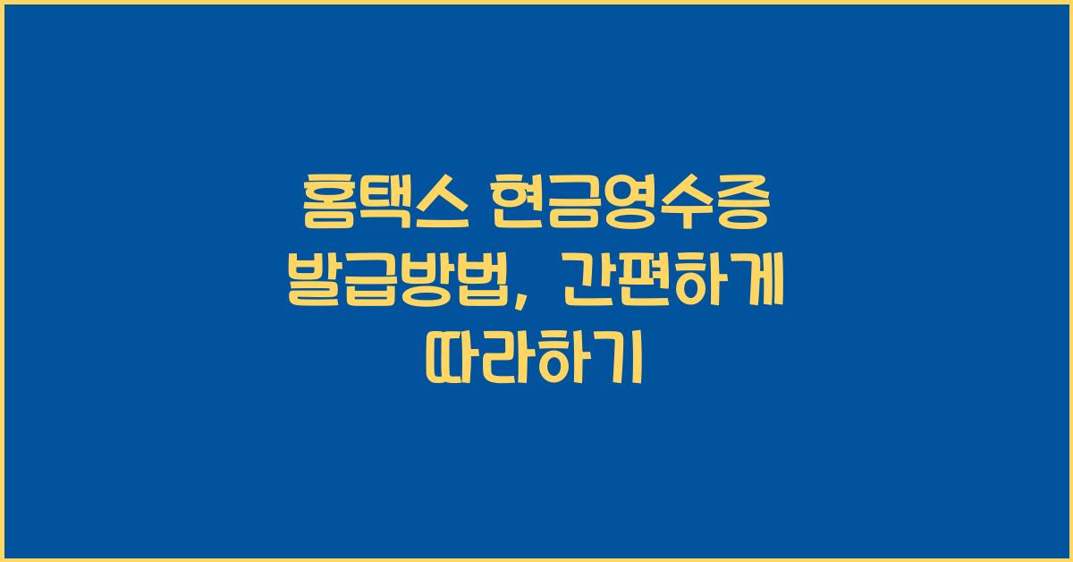 홈택스 현금영수증 발급방법