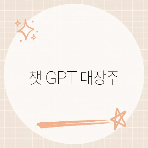 챗 GPT 대장주, AI 혁명에 투자하려면 주목해야 할 기업들은?