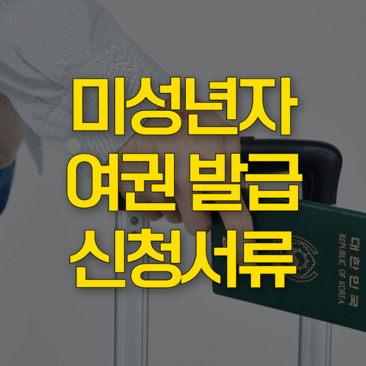 미성년자-여권발급-신청-서류-대표-이미지