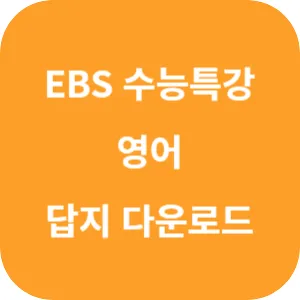 2025학년도 EBS 수능특강 영어영역 영어 답지 섬네일