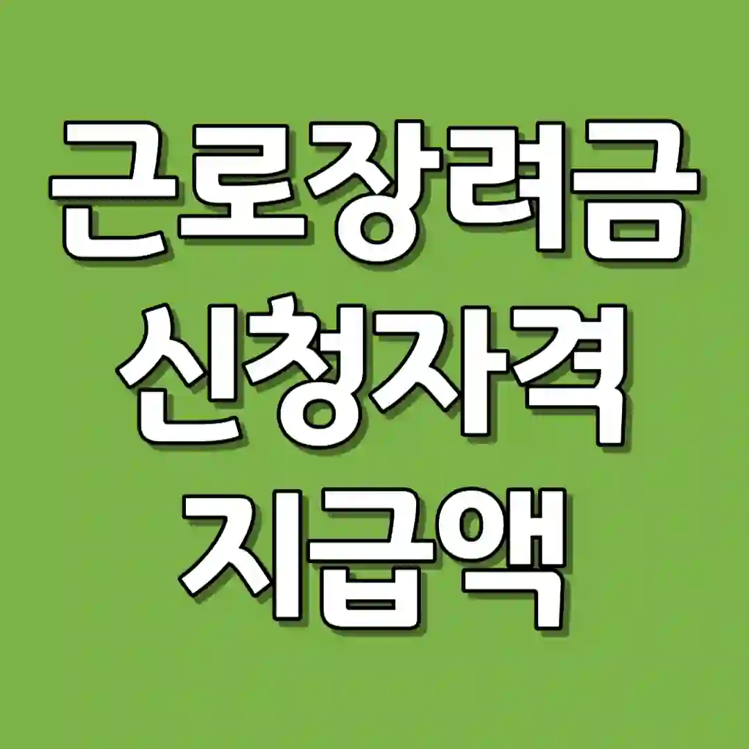 근로장려금 신청자격 지급액