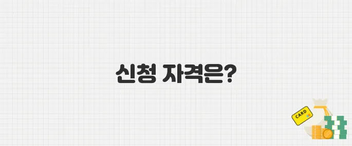 2025 청년내일저축계좌, 신청 자격과 지원 내용 한눈에 보기