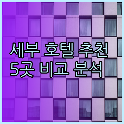 세부 시티 호텔 추천 5곳 비교 분석