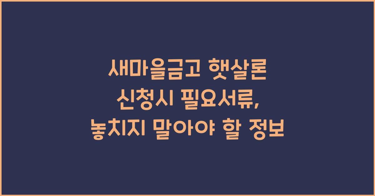 새마을금고 햇살론 신청시 필요서류
