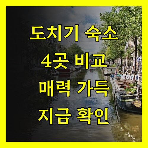 도치기 숙박 고민 끝! 4곳의 매력적