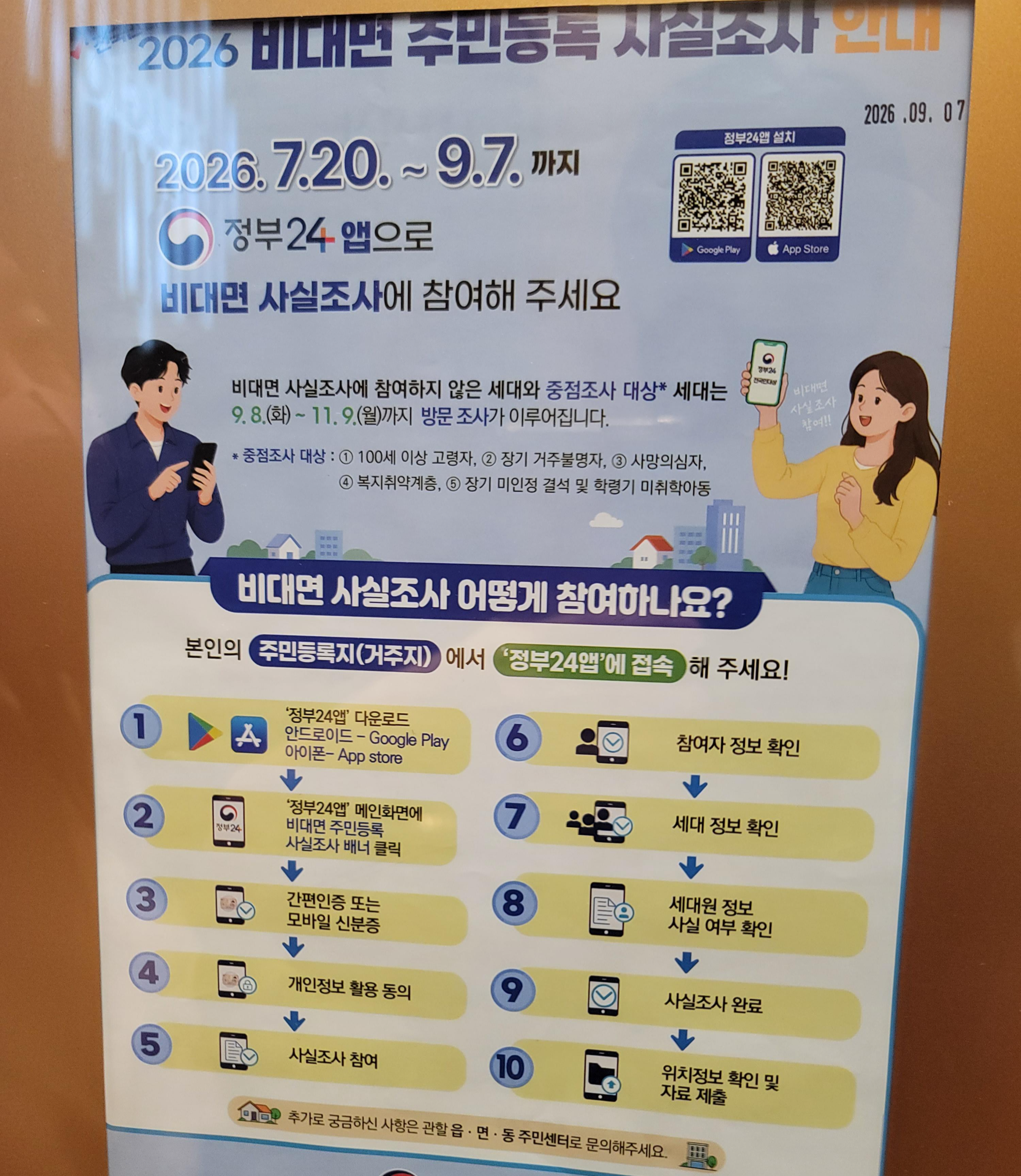 2026 비대면 주민등록 사실조사 참여 방법