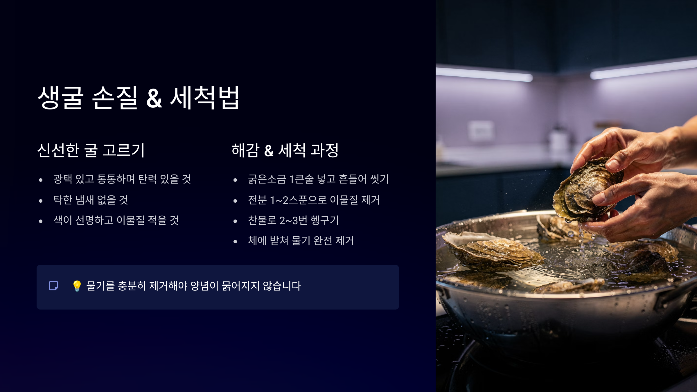 생굴 손질