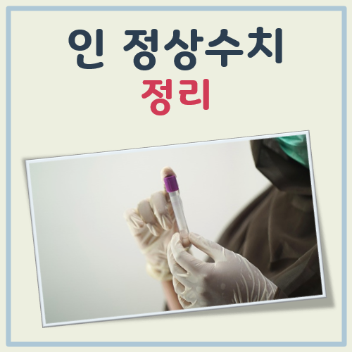 인 정상수치 대표 이미지