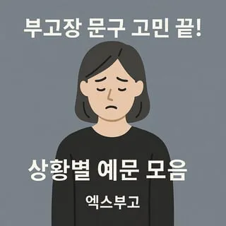 황망하다 뜻 마음 장례식 인사말 황망뜻 의미 정리 예문_6