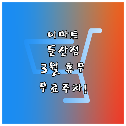 이마트 둔산점 2026년 3월 정기 ..