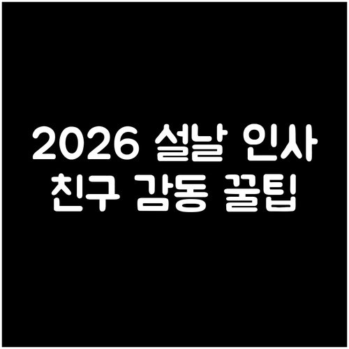 2026년 병오년 설날 인사 시기와 ..