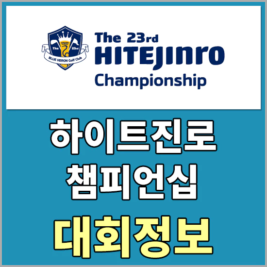 제23회하이트진로챔피언십대회