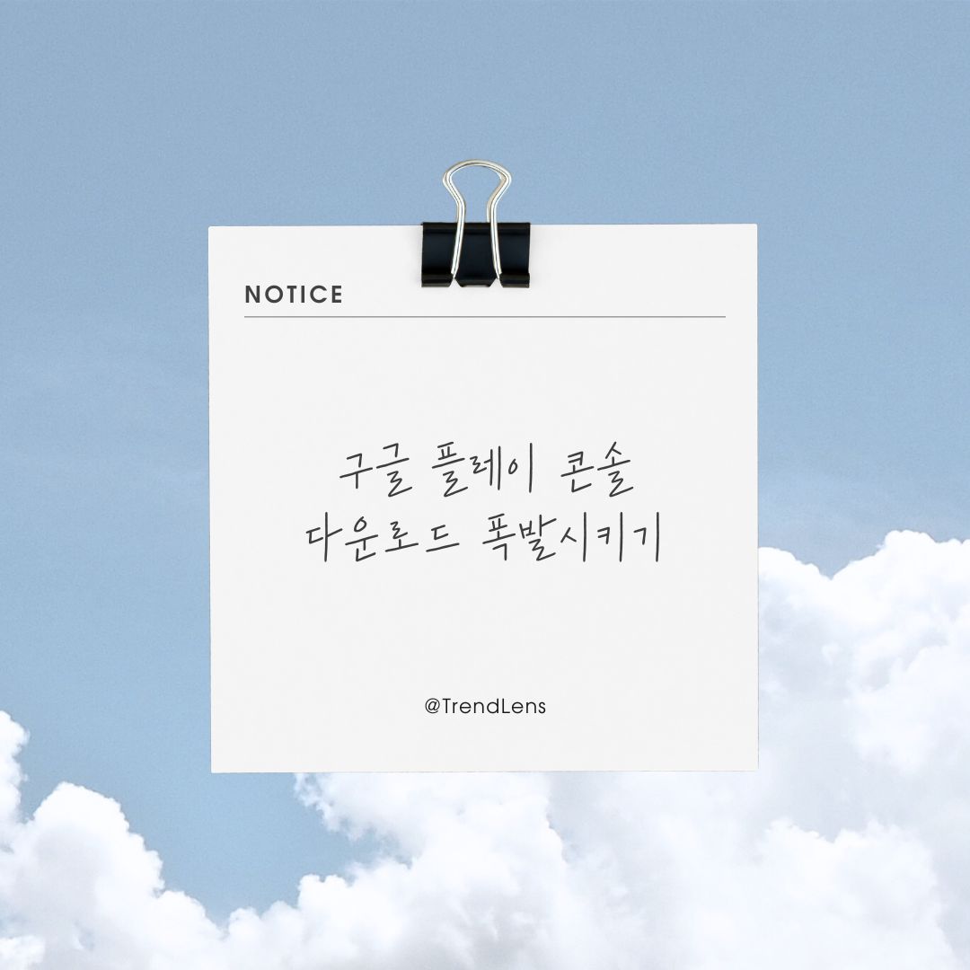 구글 플레이 콘솔로 앱 다운로드 수 폭발시키는 법