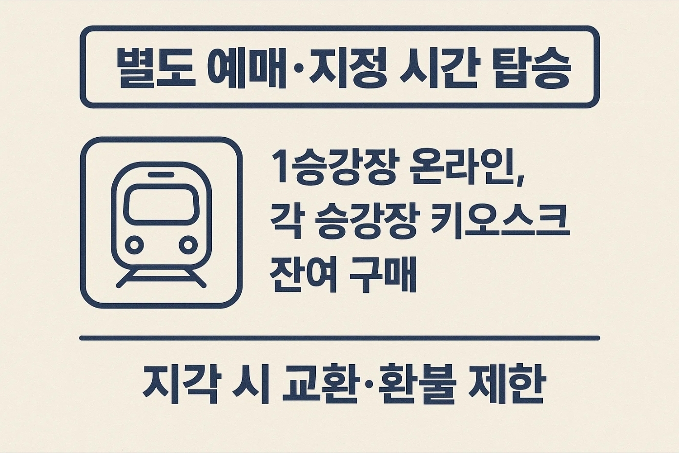모노레일 예약제 유의사항
