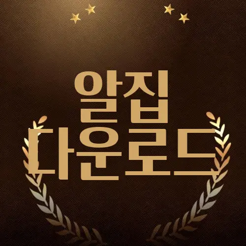 알집 다운로드