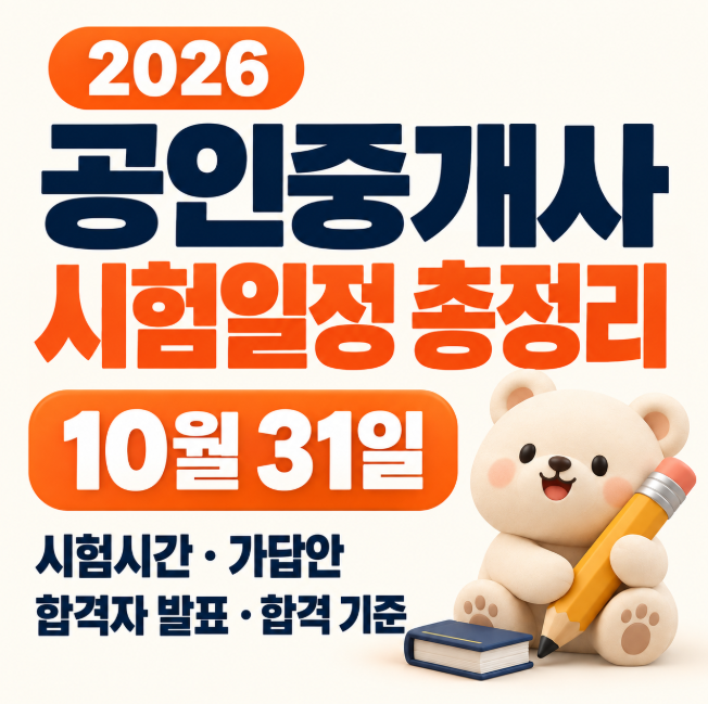 2026 공인중개사 시험일정 총정리｜10월 31일 시험시간&middot;가답안&middot;합격자 발표&middot;합격 기준