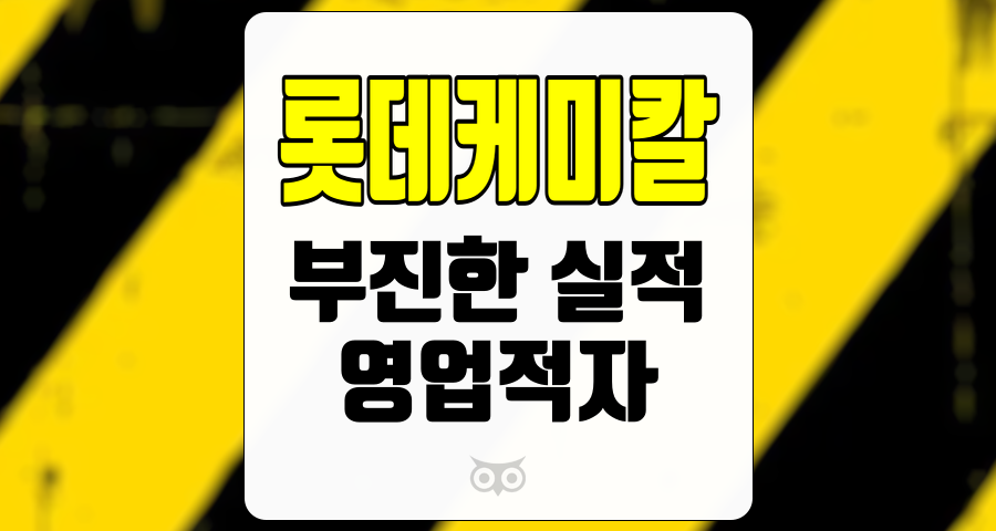 롯데케미칼, 지속적인 영업적자와 실적 부진의 원인 분석