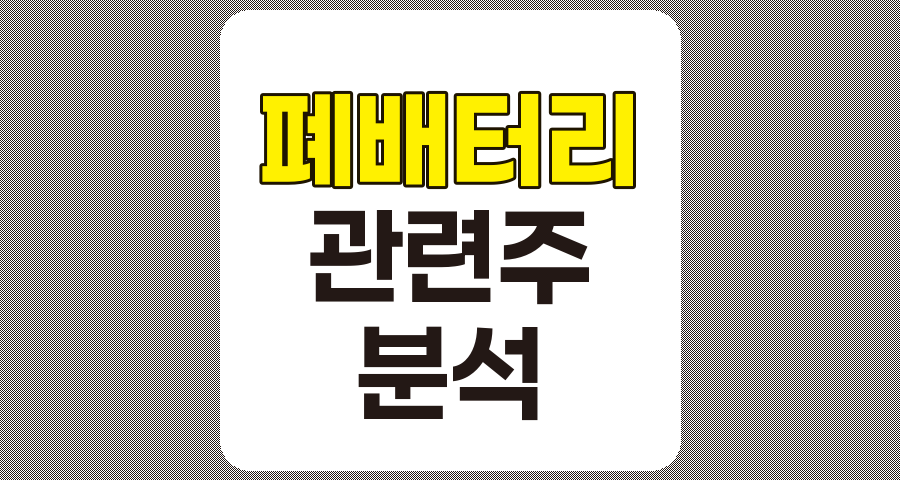 폐배터리 관련주 TOP 10 분석