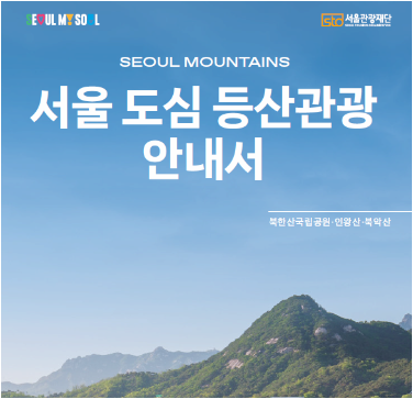 서울 관광지도 & 가이드북 | 서울시 공식 관광정보 웹사이트 제공
