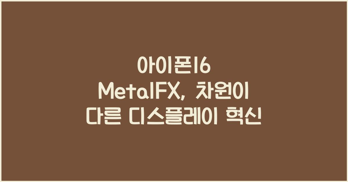 아이폰16 metalfx
