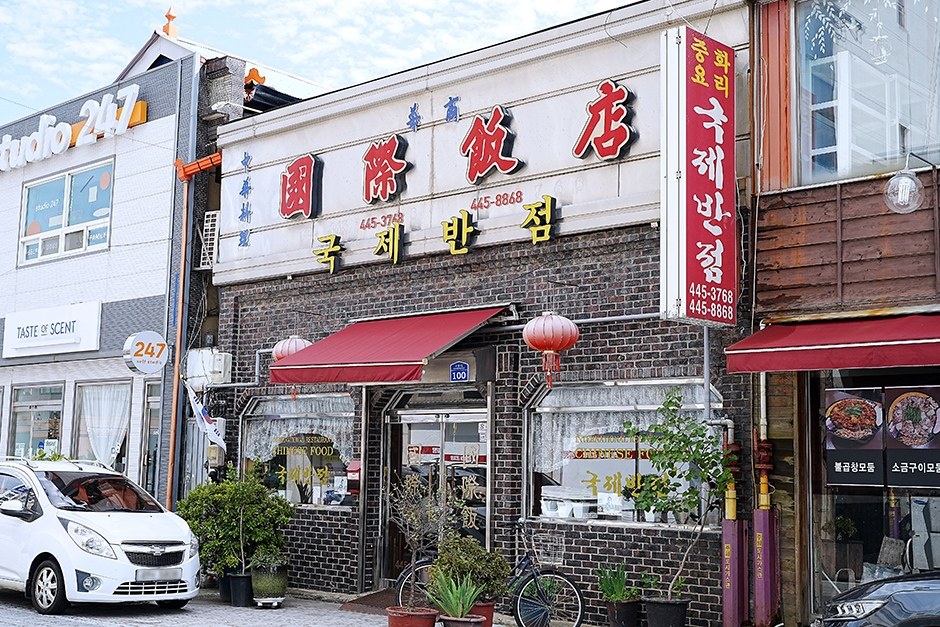군산 국제반점 외관
