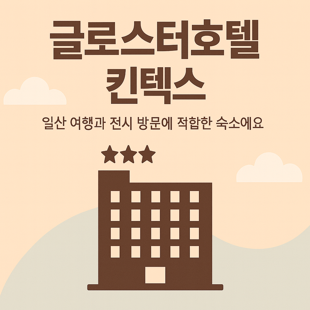 글로스터 킨텍스 사진 2