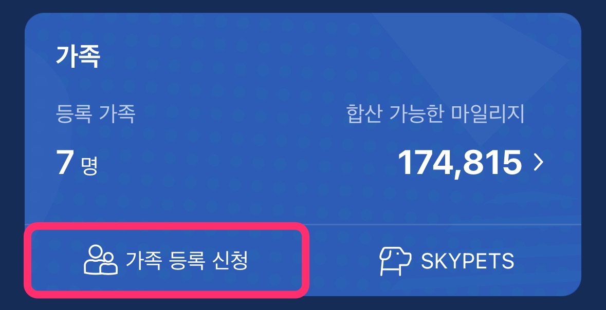 가족 등록 신청 메뉴