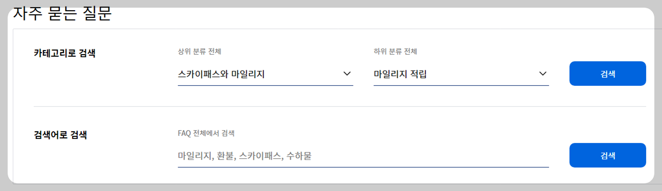 대한항공 마일리지 적립, 마일리지 조회, 마일리지 유효기간