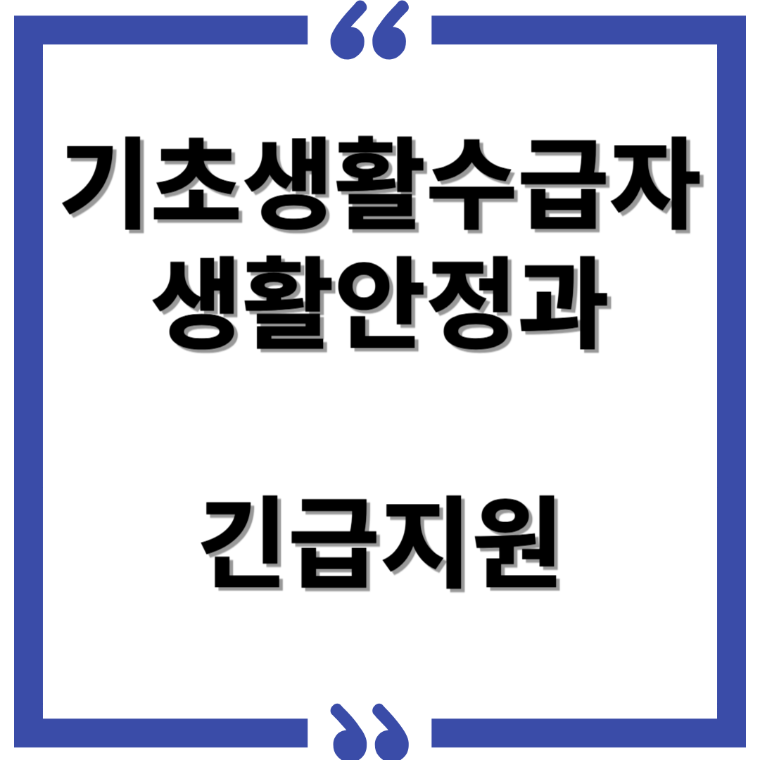 기초생활수급자 생활안정과 긴급지원