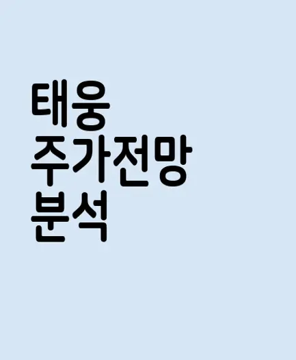 태웅