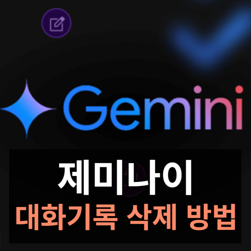 제미나이 대화 기록 삭제 방법 쉽게 알아보기