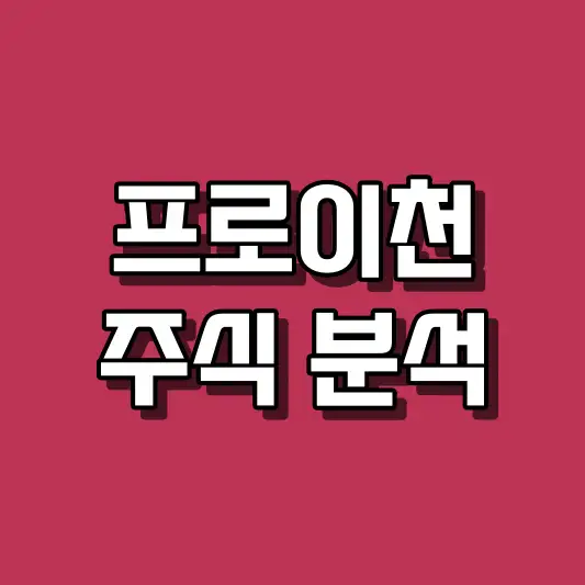 프로이천 주식 분석