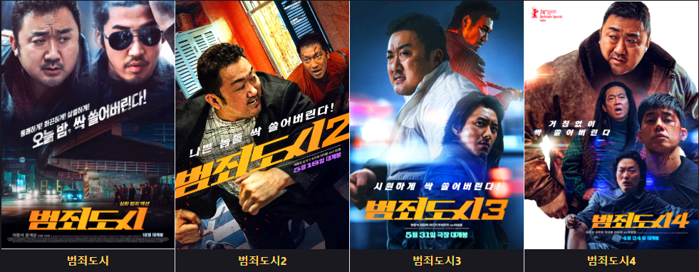 범죄도시 시리즈