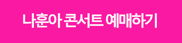 나훈아콘서트예매하기