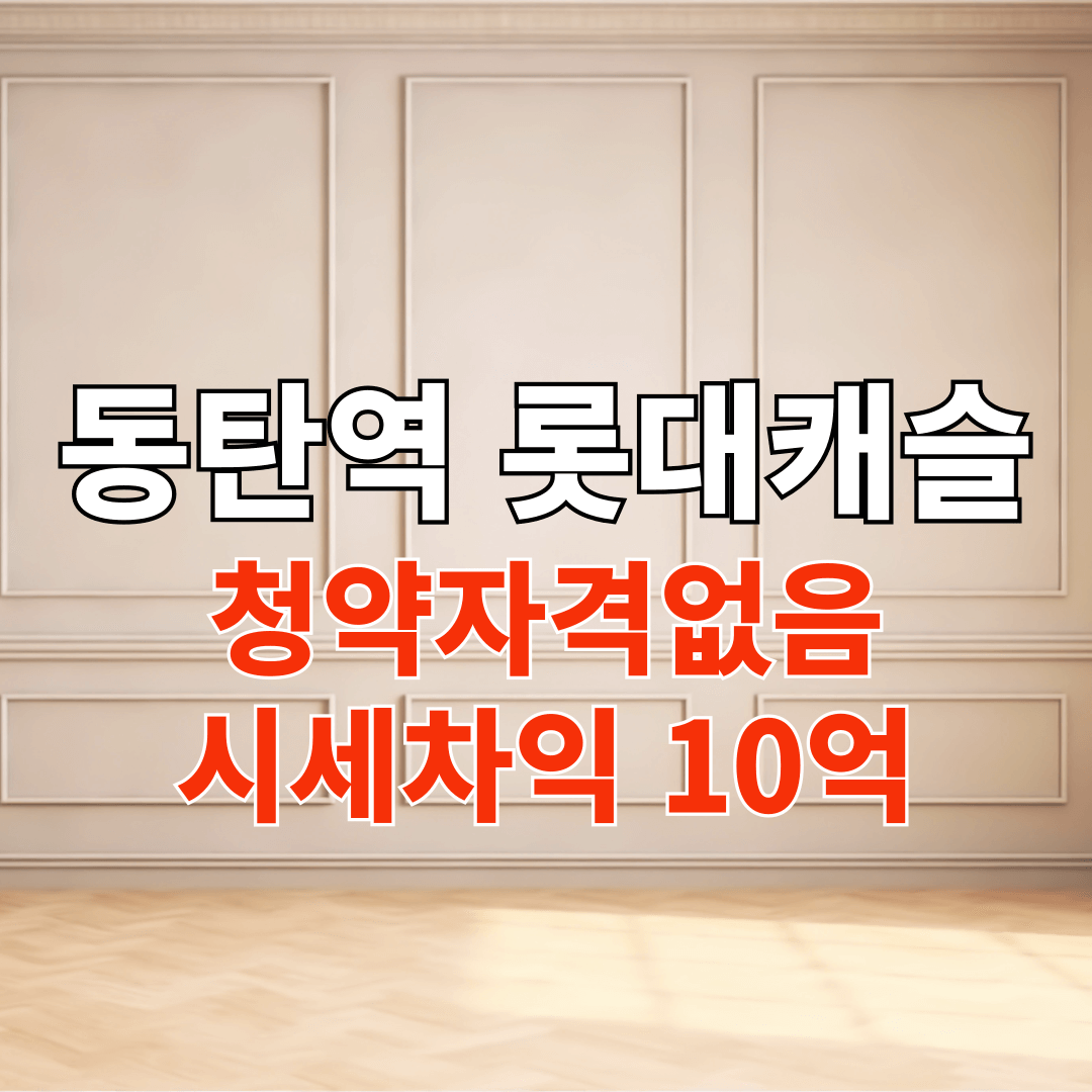 동탄역 롯데캐슬