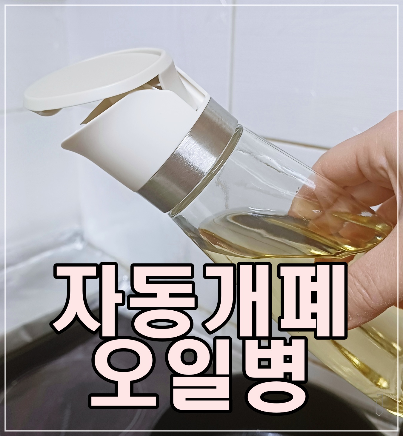 자동개폐-오일병