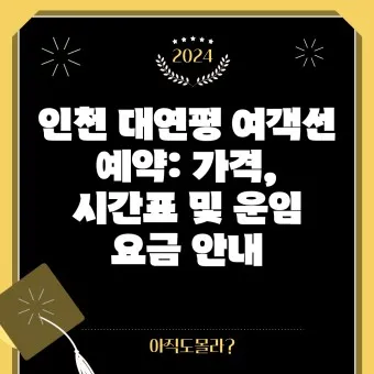 대연평도 배시간표 배편 예매 요금 숙박_8