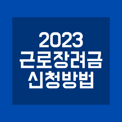 2023 근로장려금 정기 신청방법