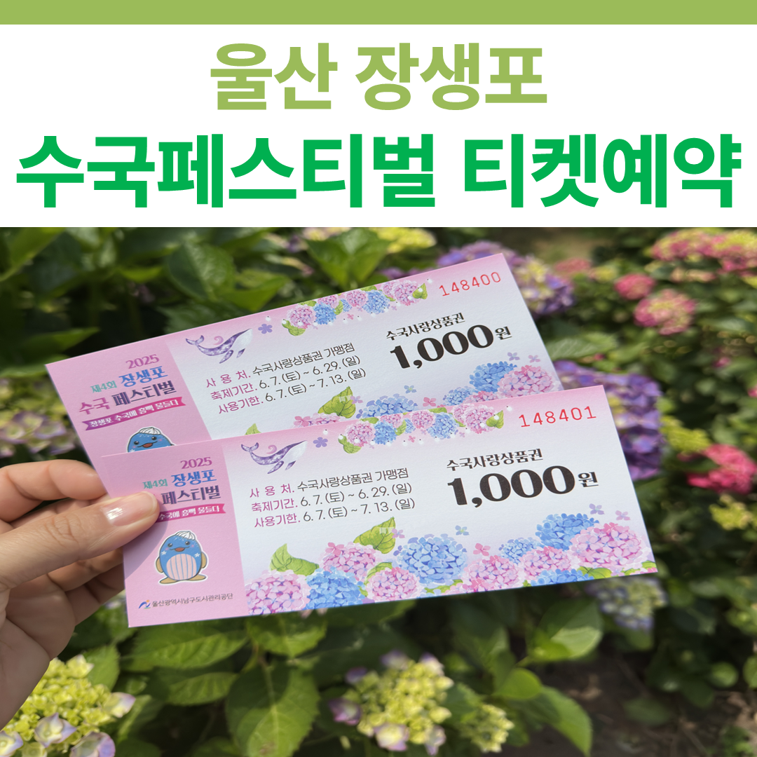 수국페스티벌 티켓예약 썸네일