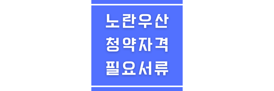 노란우산 청약자격 및 필요서류에 관한 썸네일