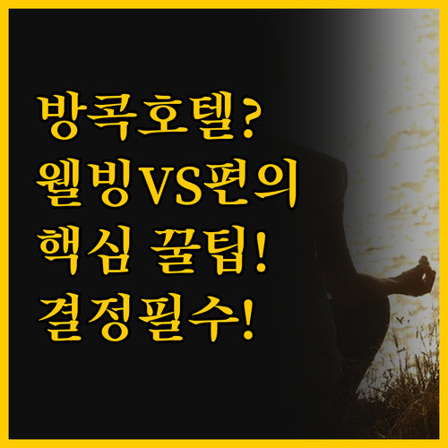 내 여행 스타일을 반영하는 방콕 호텔..