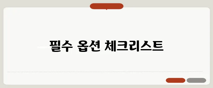 볼보 S90 옵션 고를 때 이건 꼭 봐야 해
