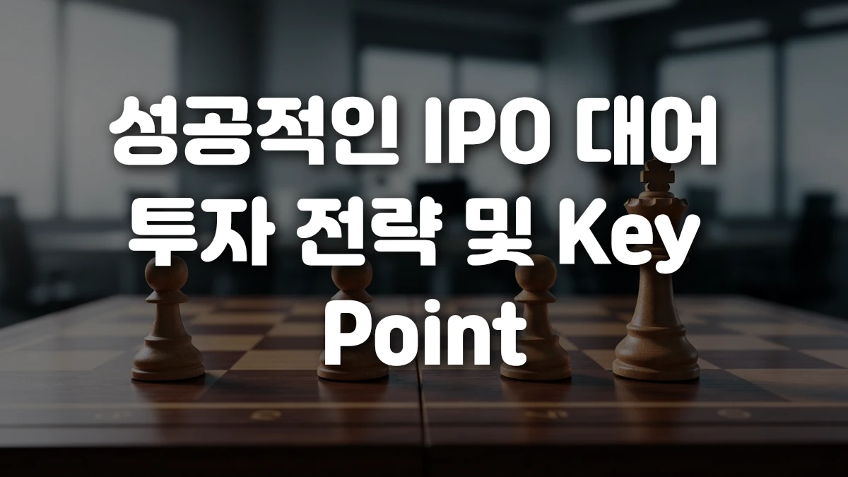 성공적인 IPO 대어 투자 전략 및 Key Point